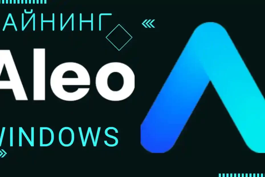 Майнинг Aleo в Windows